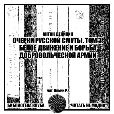 Слушайте бесплатные аудиокниги на русском языке | Audiobukva.com Деникин Антон - Очерки русской смуты. Том третий. Белое движение и борьба Добровольческой армии.