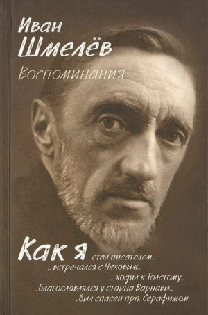 Слушайте бесплатные аудиокниги на русском языке | Audiobukva.com Шмелёв Иван - Как я стал писателем