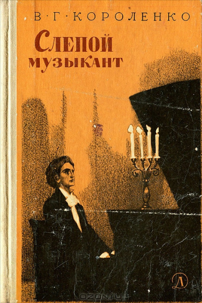 Слушайте бесплатные аудиокниги на русском языке | Audiobukva.com Короленко Владимир - Слепой музыкант