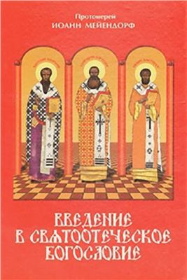 Слушайте бесплатные аудиокниги на русском языке | Audiobukva.com протоиерей Иоанн Мейендорф - Введение в святоотеческое богословие