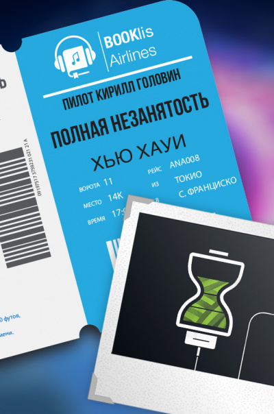 Слушайте бесплатные аудиокниги на русском языке | Audiobukva.com Хоуи Хью - Полная незанятость