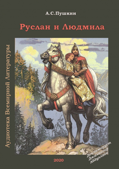 Слушайте бесплатные аудиокниги на русском языке | Audiobukva.com Пушкин Александр - Руслан и Людмила