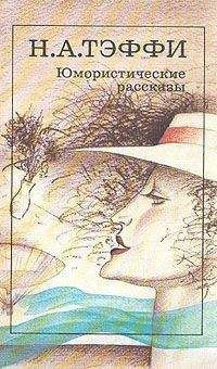 Слушайте бесплатные аудиокниги на русском языке | Audiobukva.com Тэффи Надежда - Жизнь и воротник