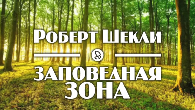 Слушайте бесплатные аудиокниги на русском языке | Audiobukva.com Шекли Роберт - Заповедная зона
