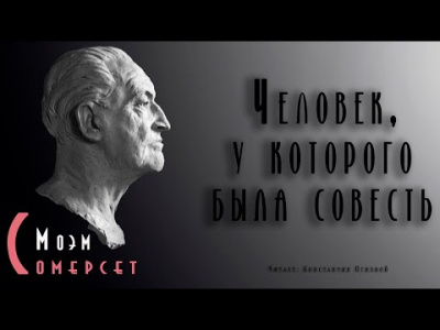 Слушайте бесплатные аудиокниги на русском языке | Audiobukva.com Моэм Сомерсет - Человек, у которого была совесть