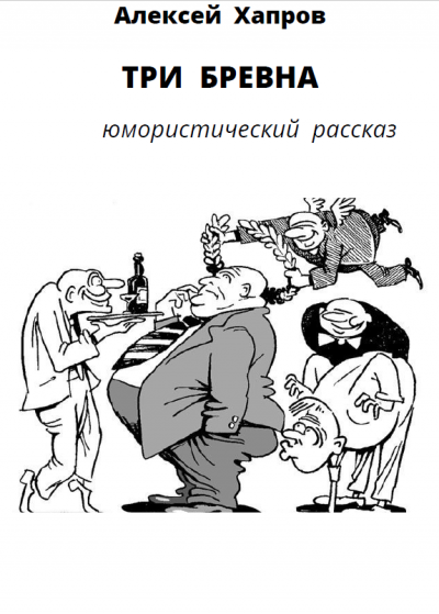 Слушайте бесплатные аудиокниги на русском языке | Audiobukva.com Хапров Алексей - Три бревна