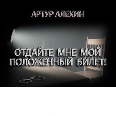 Слушайте бесплатные аудиокниги на русском языке | Audiobukva.com Алехин Артур - Отдайте мне мой положенный билет