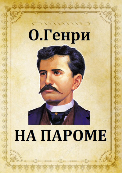 Слушайте бесплатные аудиокниги на русском языке | Audiobukva.com О. Генри - На пароме