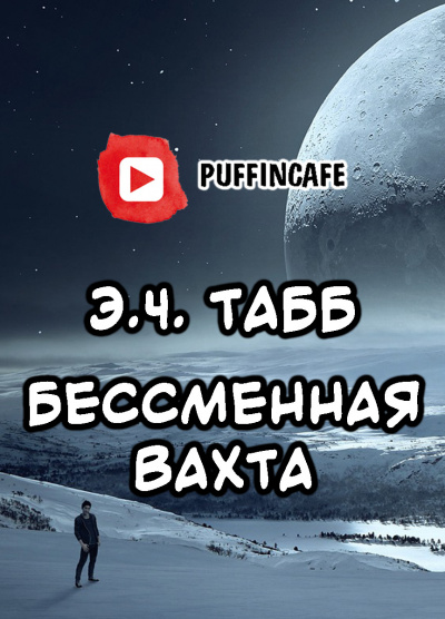 Слушайте бесплатные аудиокниги на русском языке | Audiobukva.com Табб Эдвин - Бессменная вахта