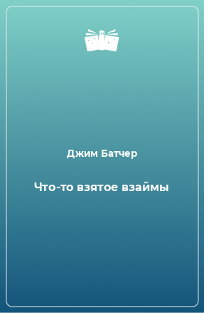 Слушайте бесплатные аудиокниги на русском языке | Audiobukva.com Батчер Джим - Что-то взятое взаймы