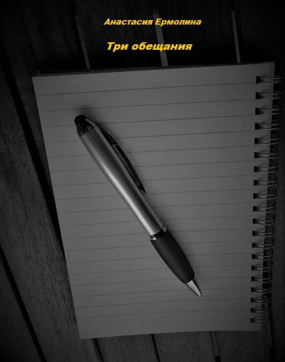 Слушайте бесплатные аудиокниги на русском языке | Audiobukva.com Ермолина Анастасия - Три обещания
