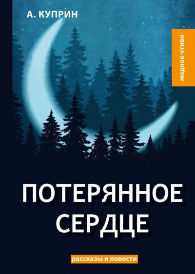 Слушайте бесплатные аудиокниги на русском языке | Audiobukva.com Куприн Александр - Потерянное сердце