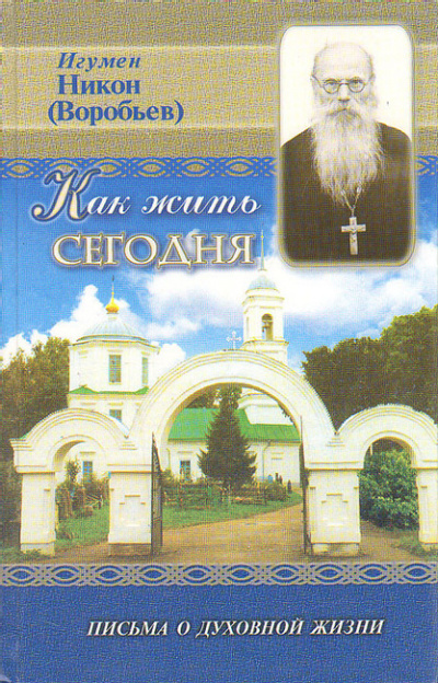 Слушайте бесплатные аудиокниги на русском языке | Audiobukva.com игумен Никон (Воробьёв) - Как жить сегодня