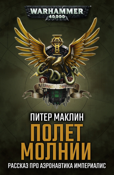 Слушайте бесплатные аудиокниги на русском языке | Audiobukva.com Маклин Питер - Полет «Молнии»