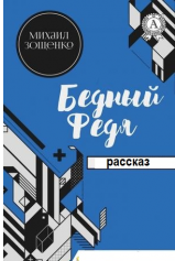 Слушайте бесплатные аудиокниги на русском языке | Audiobukva.com Зощенко Михаил - Бедный Федя