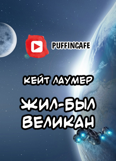 Слушайте бесплатные аудиокниги на русском языке | Audiobukva.com Лаумер Кейт - Жил-был Великан