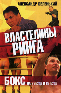 Слушайте бесплатные аудиокниги на русском языке | Audiobukva.com Беленький Александр - Властелины ринга. Бокс на въезде и выезде