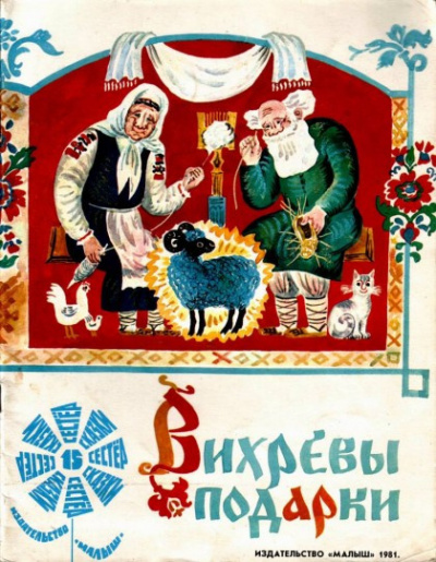 Слушайте бесплатные аудиокниги на русском языке | Audiobukva.com Вихревы подарки
