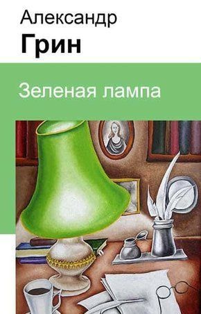 Слушайте бесплатные аудиокниги на русском языке | Audiobukva.com Грин Александр - Зеленая лампа