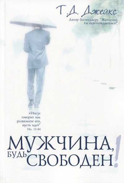 Слушайте бесплатные аудиокниги на русском языке | Audiobukva.com Джейкс Т.Д. - Мужчина, будь свободен