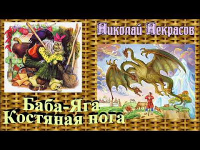 Слушайте бесплатные аудиокниги на русском языке | Audiobukva.com Некрасов Николай - Баба-Яга, костяная нога