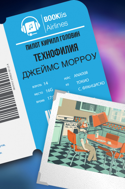 Слушайте бесплатные аудиокниги на русском языке | Audiobukva.com Морроу Джеймс - Технофилия