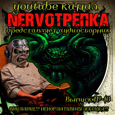 Слушайте бесплатные аудиокниги на русском языке | Audiobukva.com Нервотрёпка 10