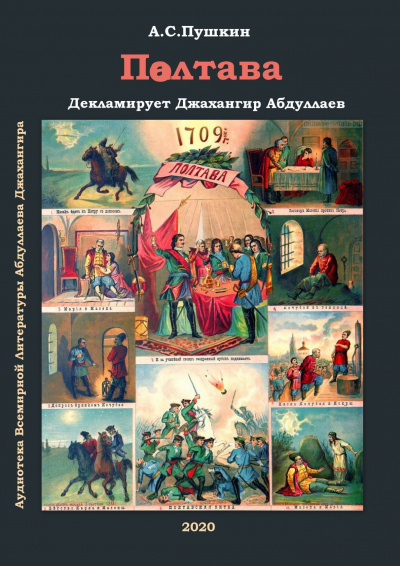 Слушайте бесплатные аудиокниги на русском языке | Audiobukva.com Пушкин Александр - Полтава