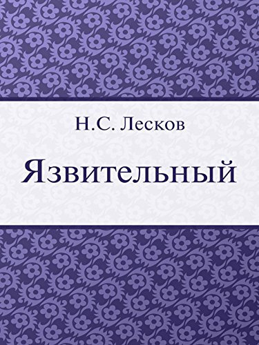 Слушайте бесплатные аудиокниги на русском языке | Audiobukva.com Лесков Николай - Язвительный