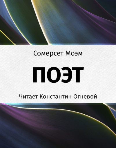 Слушайте бесплатные аудиокниги на русском языке | Audiobukva.com Моэм Сомерсет - Поэт