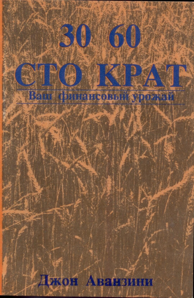Слушайте бесплатные аудиокниги на русском языке | Audiobukva.com Аванзини Джон - Тридцать, шестьдесят и сто крат. Ваш финансовый урожай
