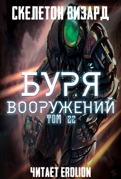 Слушайте бесплатные аудиокниги на русском языке | Audiobukva.com Скелетон Визард - Буря Вооружений. Том 22