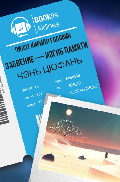 Слушайте бесплатные аудиокниги на русском языке | Audiobukva.com Цюфань Чэнь - Забвение — изгиб памяти