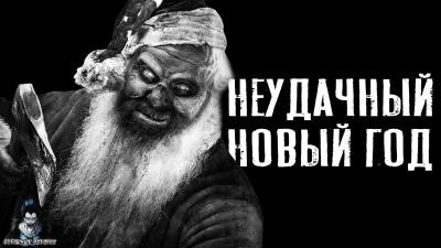 Слушайте бесплатные аудиокниги на русском языке | Audiobukva.com Зимин Сергей - Неудачный новый год