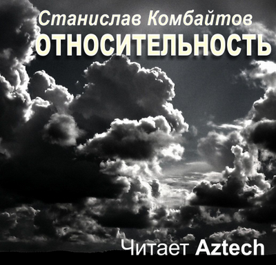 Слушайте бесплатные аудиокниги на русском языке | Audiobukva.com Комбайтов Станислав - Относительность
