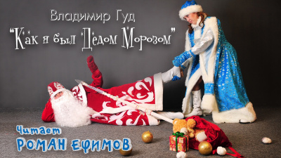 Слушайте бесплатные аудиокниги на русском языке | Audiobukva.com Гуд Владимир - Как я был Дедом Морозом