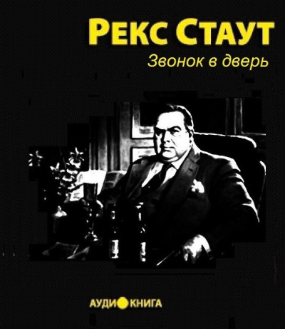 Слушайте бесплатные аудиокниги на русском языке | Audiobukva.com Стаут Рекс - Звонок в дверь