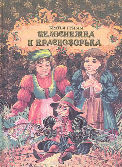 Слушайте бесплатные аудиокниги на русском языке | Audiobukva.com Братья Гримм - Белоснежка и Краснозорька