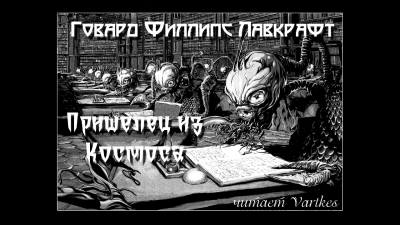 Слушайте бесплатные аудиокниги на русском языке | Audiobukva.com Лавкрафт Говард - Пришелец из Космоса