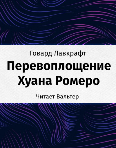 Слушайте бесплатные аудиокниги на русском языке | Audiobukva.com Лавкрафт Говард - Перевоплощение Хуана Ромеро