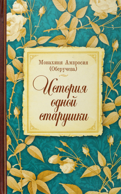 Слушайте бесплатные аудиокниги на русском языке | Audiobukva.com Монахиня Амвросия (Оберучева) - История одной старушки