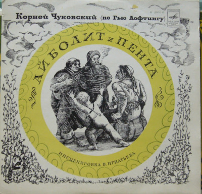 Слушайте бесплатные аудиокниги на русском языке | Audiobukva.com Чуковский Корней, Люфтинг Гью - Айболит и Пента