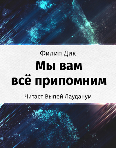 Слушайте бесплатные аудиокниги на русском языке | Audiobukva.com Дик Филип - Мы вам всё припомним