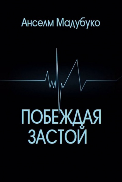 Слушайте бесплатные аудиокниги на русском языке | Audiobukva.com Мадубуко Анселм - Побеждая застой
