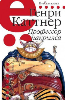 Слушайте бесплатные аудиокниги на русском языке | Audiobukva.com Каттнер Генри - Профессор накрылся