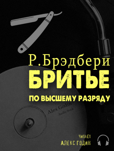Слушайте бесплатные аудиокниги на русском языке | Audiobukva.com Брэдбери Рэй - Бритьё по высшему разряду