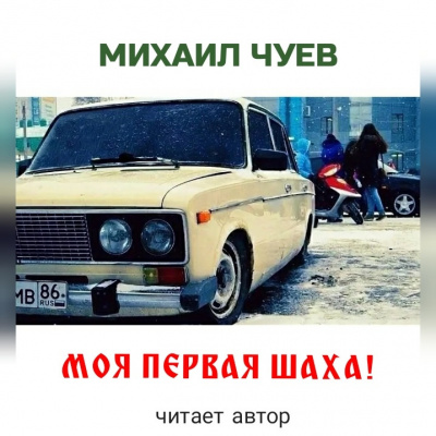 Слушайте бесплатные аудиокниги на русском языке | Audiobukva.com Чуев Михаил - Моя первая шаха