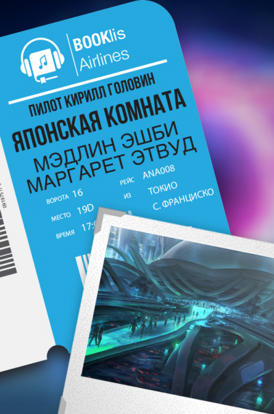 Слушайте бесплатные аудиокниги на русском языке | Audiobukva.com Эшби Мэдлин, Этвуд Маргарет - Японская комната