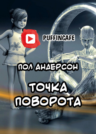 Слушайте бесплатные аудиокниги на русском языке | Audiobukva.com Андерсон Пол - Поворотный пункт