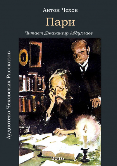Слушайте бесплатные аудиокниги на русском языке | Audiobukva.com Чехов Антон - Пари
